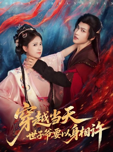 【穿越当天，世子爷要以身相许（83集）许东哲＆胡家荣（胡一八）】高清完整版