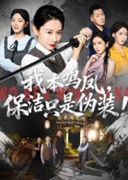 【我本鸣凤，保洁只是伪装！（63集）王圻嘉&曾澄】高清完整版