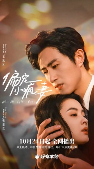 【偏宠小疯妻（18集）王凯沐＆张楚萱】高清完整版