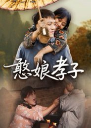 【憨娘孝子（35集）杨贵云】高清完整版