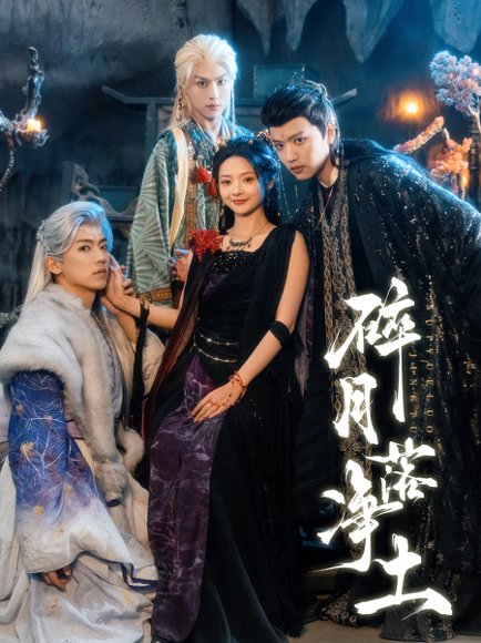 【碎月落净土（70集）王宇威＆觅七】高清完整版