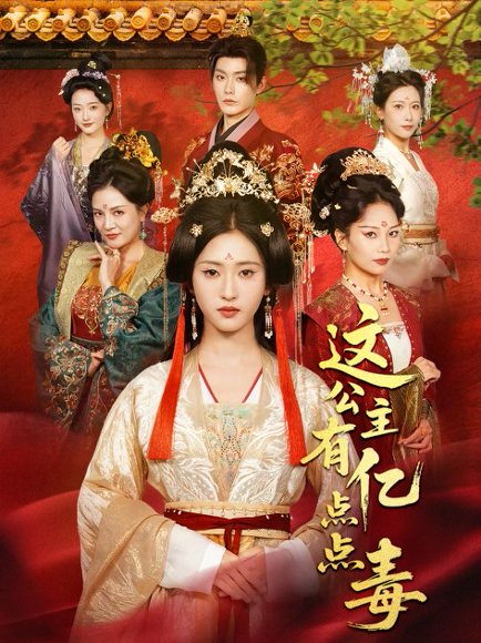 这公主有亿点点毒＆我本灾星逆袭成凰（62集）张昊＆汪巧（小草莓）高清完整版