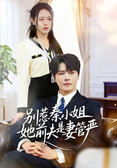 别惹秦小姐她前夫是妻管严（50集）李彬航＆王思莹 高清完整版
