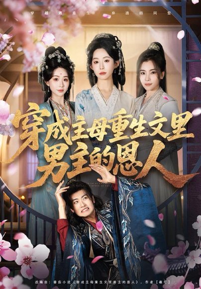 穿成主母重生文里男主的恩人（60集）苏畅＆小桃快逃（谭心） 高清完整版