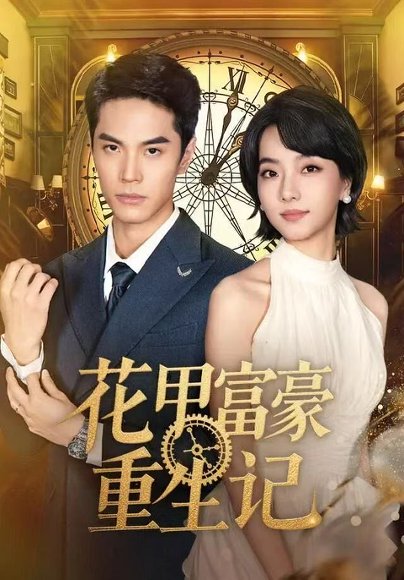 花甲富豪重生记（50集）万林洲＆向泠霖 高清完整版