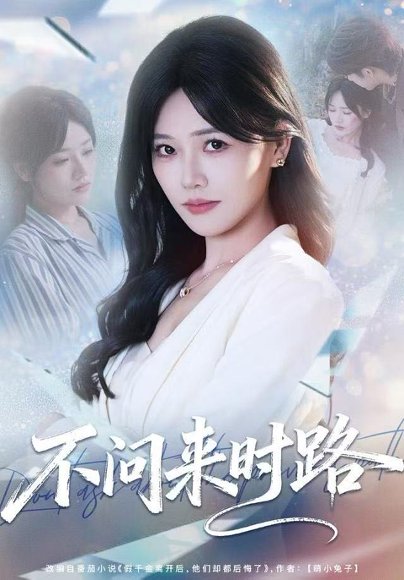 不问来时路（60集）曹千袆＆范雨臣 高清完整版