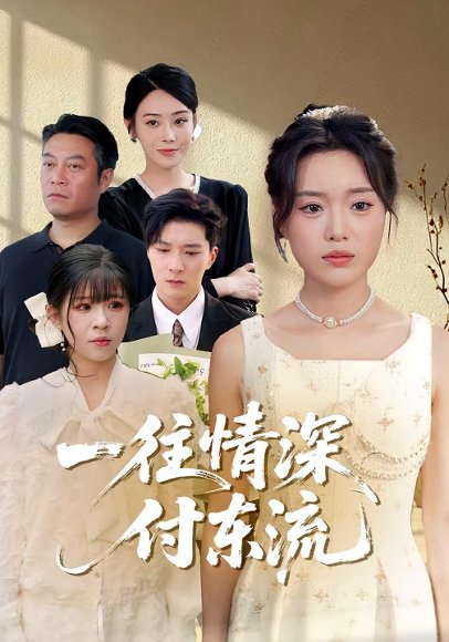 一往情深，付东流&一往情深付东流（92集）李明恒&陈墁柯 高清完整版