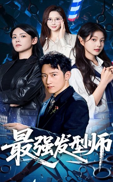 最强发型师（61集）一然&陈沛苏 高清完整版