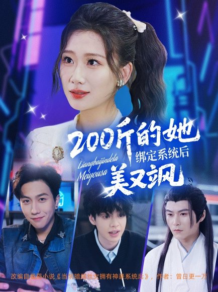 200斤的她绑定系统后美又飒（82集）宋宇博＆张莹莹 高清完整版