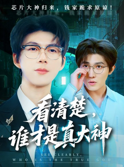 看清楚谁才是真大神（64集）王厂&苗月妍 高清完整版