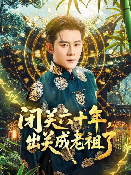 闭关六十年，出关成老祖了&闭关六十年出关成老祖了（56集）张子寒＆鲁芳岐 高清完整版