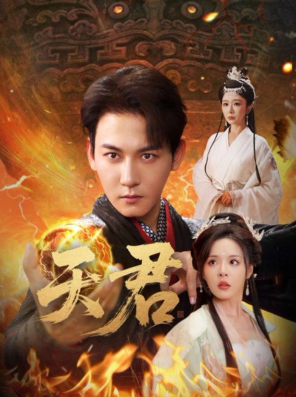 天君（70集）孙虎城＆王妍&马嘉苒 高清完整版