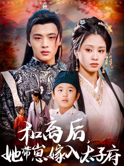 和离后，她带崽嫁入太子府&和离后她带崽嫁入太子府（60集）吕星灼＆朱小雪 高清完整版
