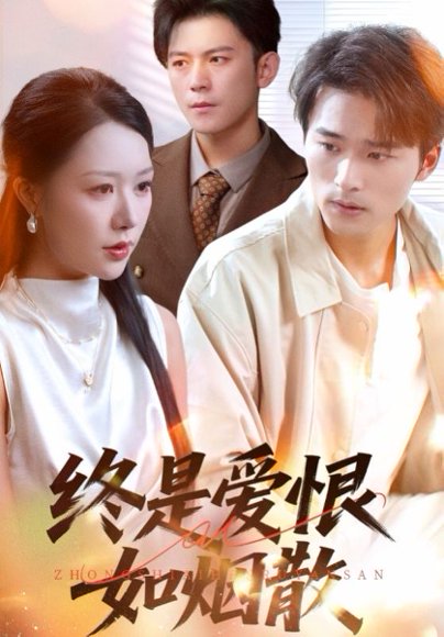 终是爱恨如烟散（78集）钟莹玲&王英杰 高清完整版