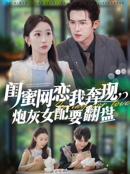 闺蜜网恋我奔现，炮灰女配要翻盘（53集）邵之鹏＆彭千玲 高清完整版