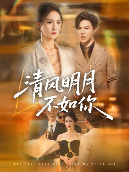 清风明月不如你（60集）李子锋＆朱昕瑶 高清完整版