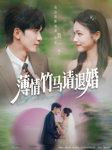 薄情竹马请退婚（78集）胡家豪＆羽翎 高清完整版