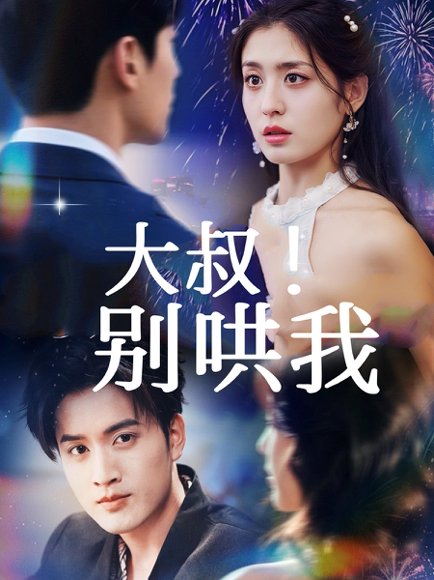 大叔！别哄我（64集）周士超＆李芊乐 高清完整版