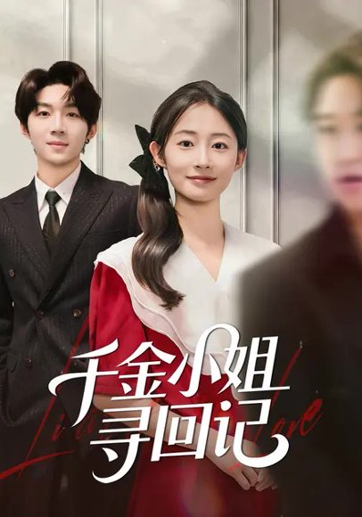 千金小姐寻回记（60集）金宸宇&胥惠棠 高清完整版