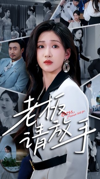 老板请放手（69集）张予湉&王晓冬 高清完整版