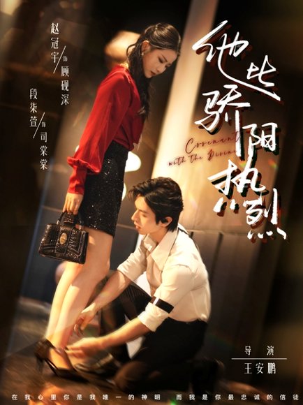 他比骄阳热烈（80集）赵冠宇＆段柒萱 高清完整版