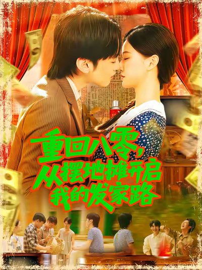重回八零，从摆地摊开启我的发家路&重回八零从摆地摊开启我的发家路 (92集) 屈婉琼 高清完整版
