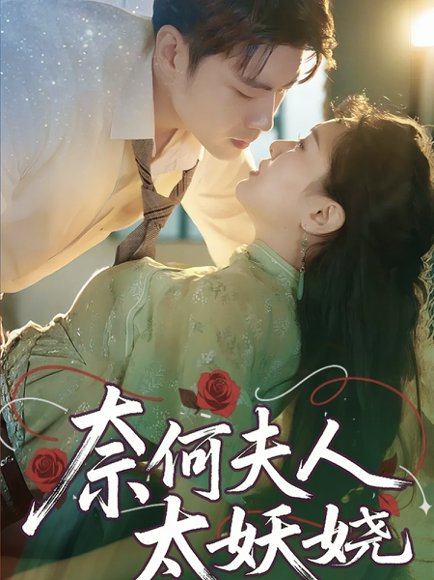 奈何夫人太妖娆 (61集) 苏娜 高清完整版