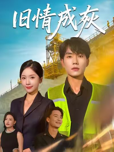 旧情成灰 (60集) 张小磊&任燕 高清完整版