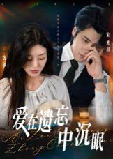 爱在遗忘中沉眠（62集）张慧尧 高清完整版