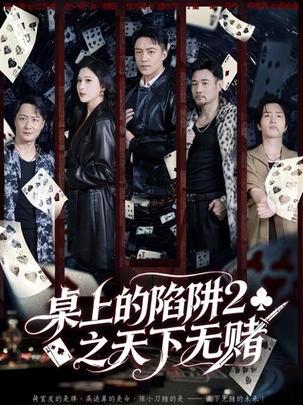 桌上的陷阱2之天下无赌（60集）刘月涛＆赵亦菲 高清完整版