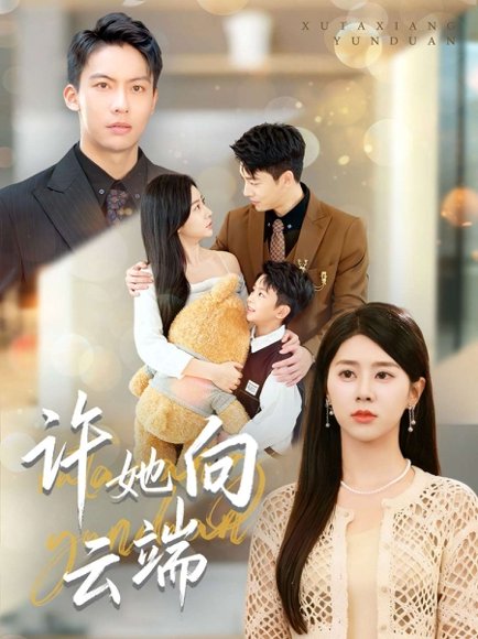 许她向云端（88集）刘相奇&徐海文 高清完整版