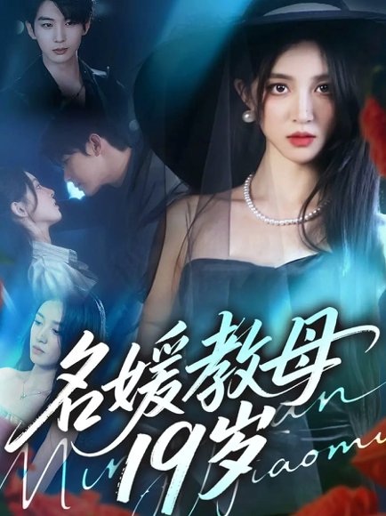 名媛教母19岁（70集）肖文宇＆唐幕佳 高清完整版