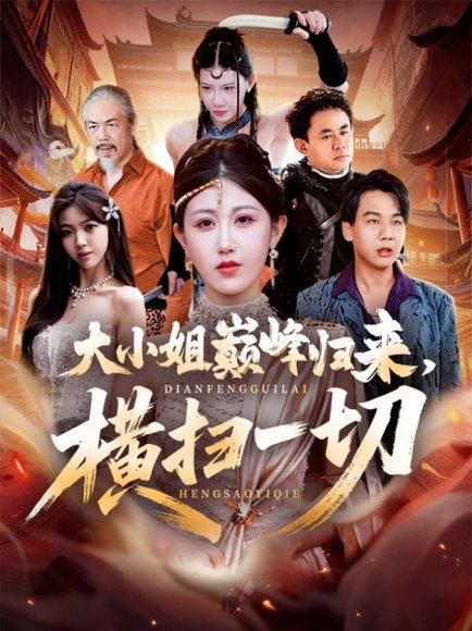 大小姐巅峰归来，横扫一切＆遭背叛后，大小姐做法绝了（72集）赵美琦＆罗淼淼 高清完整版