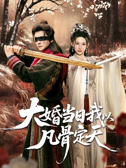 大婚当日我以凡骨定天（74集）王振＆张思琦 高清完整版