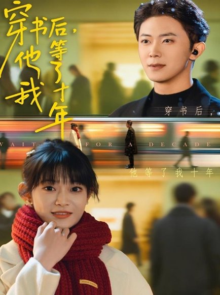 穿书后他等了我十年（85集）周舟＆范呈麒 高清完整版