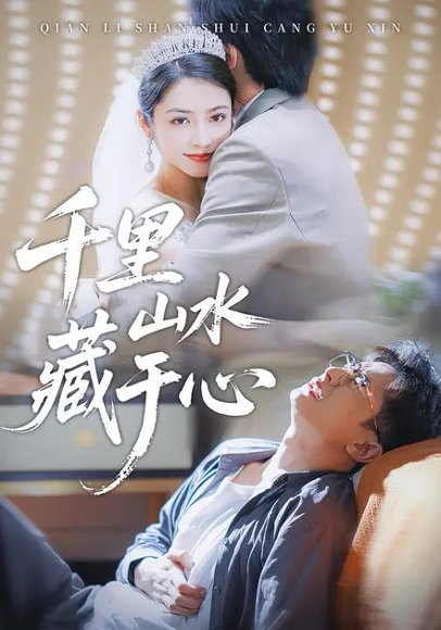 千里山水藏于心（70集）孙昊&李虹艺 高清完整版