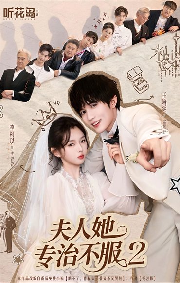 夫人她专治不服2（79集）李柯以＆王培延 高清完整版