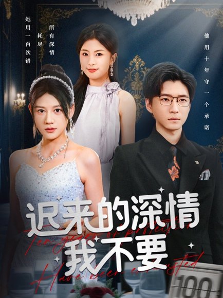 迟来的深情我不要（81集）陈致远&王飞乔 高清完整版