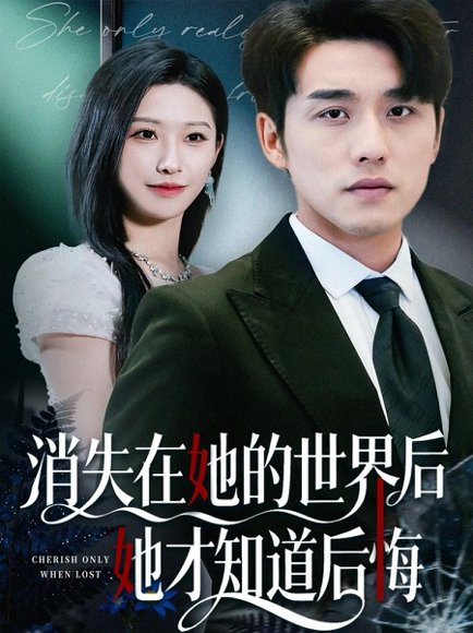 消失在她的世界后她才知道后悔（61集）张宇翔＆秦玺 高清完整版