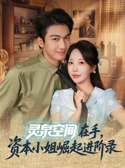灵泉空间在手，资本小姐崛起进阶录（74集）姚磊＆彭呆呆 高清完整版