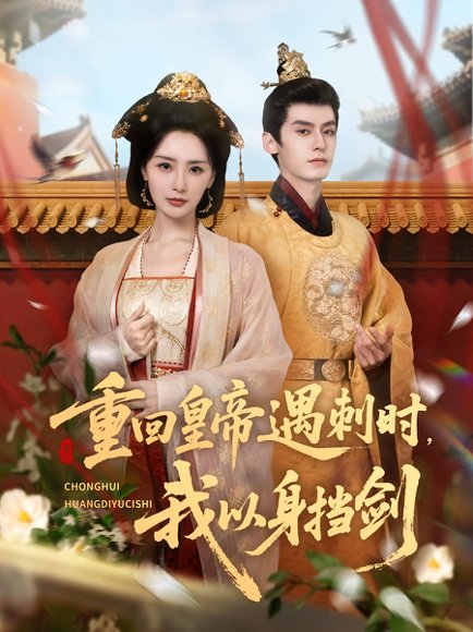 重回皇帝遇刺时我以身挡剑（61集）夜逸＆张嘉妤 高清完整版