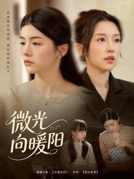 微光向暖阳（60集）罗大雪＆张之斐 高清完整版