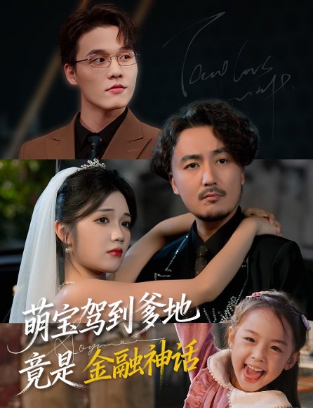 萌宝驾到爹地竟是金融神话（71集）陈贤宇&王倩倩 高清完整版