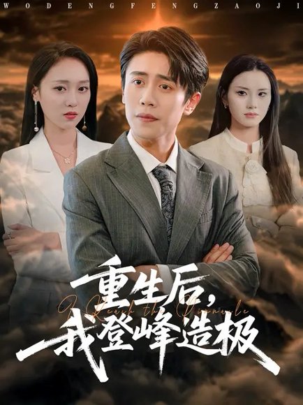 重生后，我登峰造极 (80集) 周越&李灼一 高清完整版