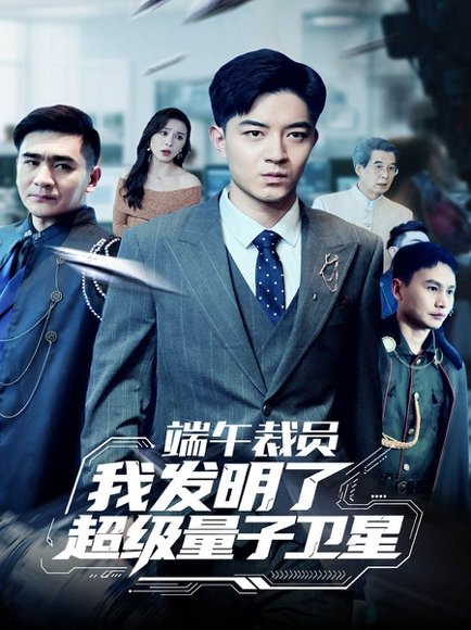 端午裁员我发明了超级量子卫星（54集）贺龙天&李曾 高清完整版