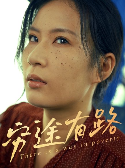 穷途有路（53集）刘永红&王昱赫 高清完整版