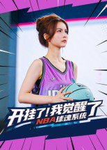 开挂了！我觉醒了NBA球魂系统&开挂了我觉醒了NBA球魂系统（40集）武炼治&刘乘源 高清完整版