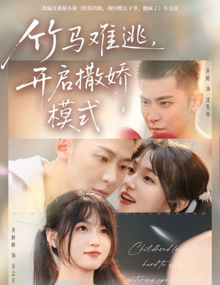 竹马难逃，开启撒娇模式（59集）黄皓＆黄盼盼 高清完整版