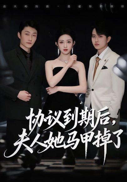 协议到期后，夫人她马甲掉了（53集）张议丹＆吕国聪 高清完整版