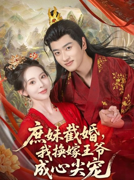 庶妹截婚我换嫁王爷成心尖宠（70集）蒋袁娅蓉&鲍文浩 高清完整版